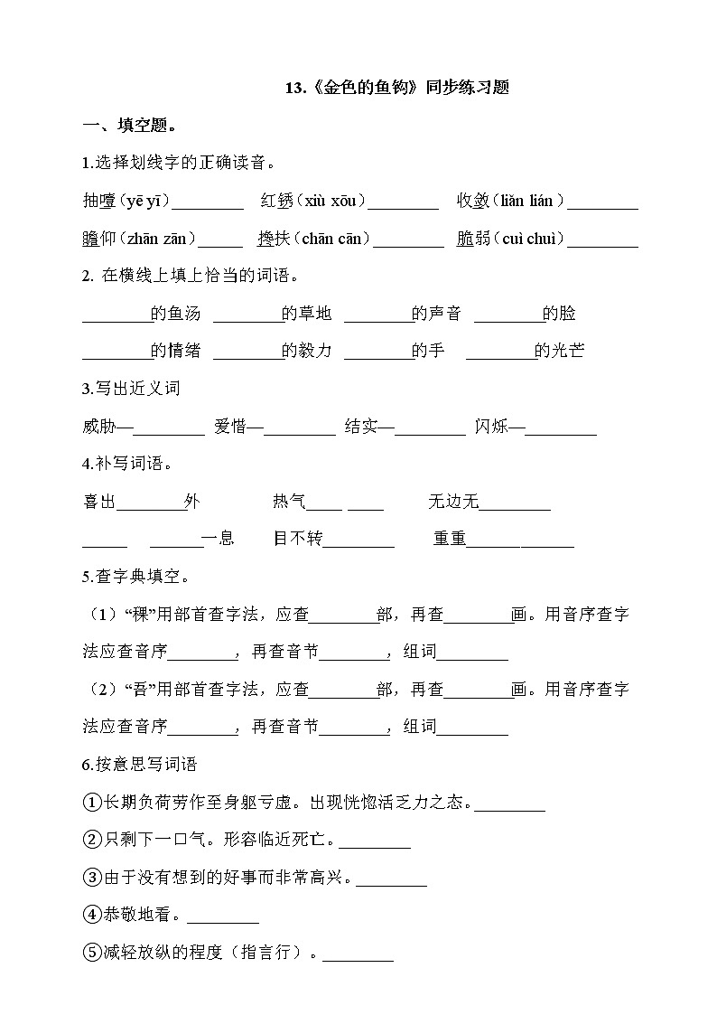 部编版六年级语文下册课课练 每课一练 13.《金色的鱼钩》同步练习题（含答案）01