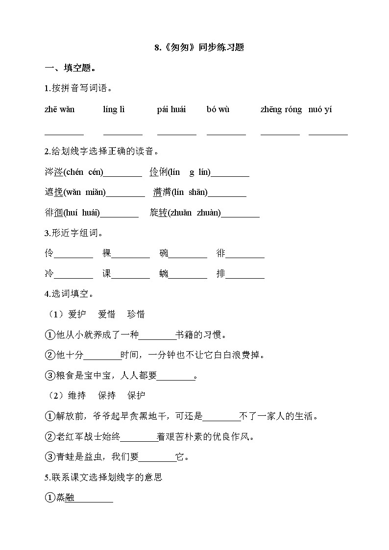 部编版六年级语文下册课课练 每课一练 8.《匆匆》同步练习题01