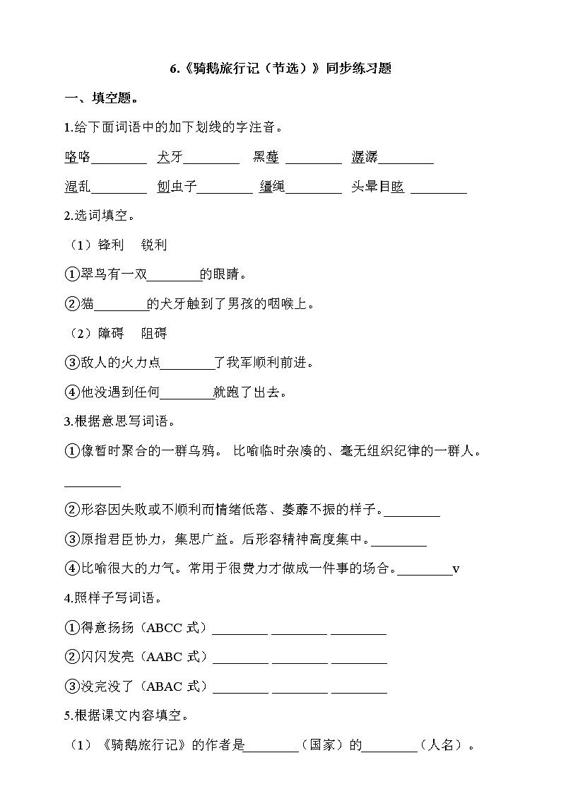 部编版六年级语文下册课课练 每课一练 6.《骑鹅旅行记（节选）》同步练习题(含答案）01