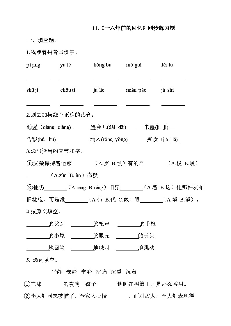 部编版六年级语文下册课课练 每课一练 11.《十六年前的回忆》同步练习题（含答案）01