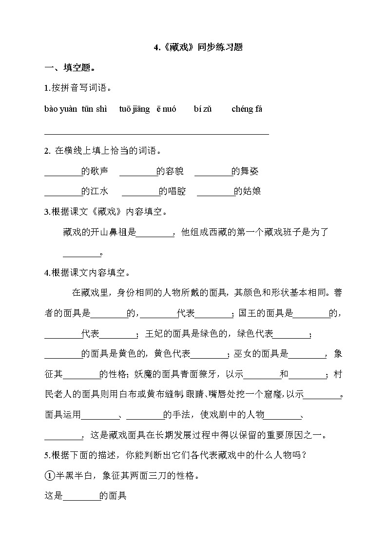 部编版六年级语文下册课课练 每课一练 4.《藏戏》同步练习题01