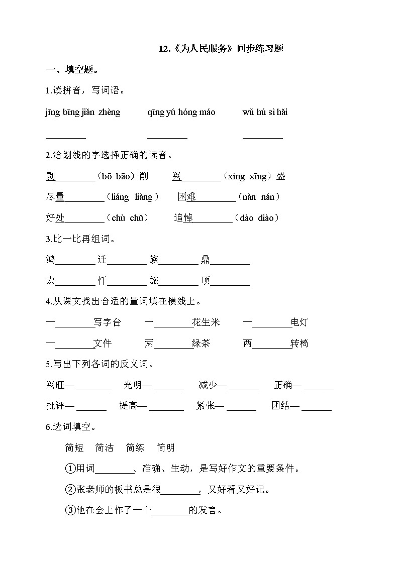 部编版六年级语文下册课课练 每课一练 12.《为人民服务》同步练习题（含答案）01