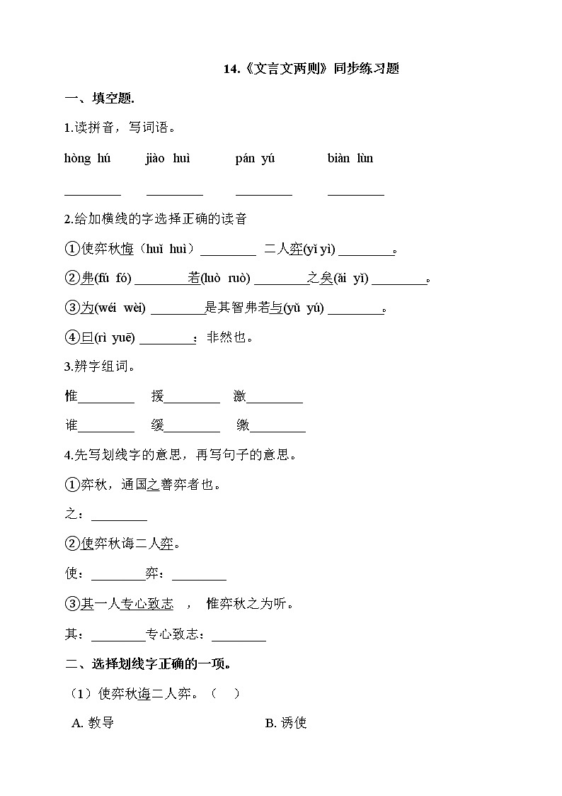 部编版六年级语文下册课课练 每课一练 14.《文言文两则》同步练习题（含答案）01
