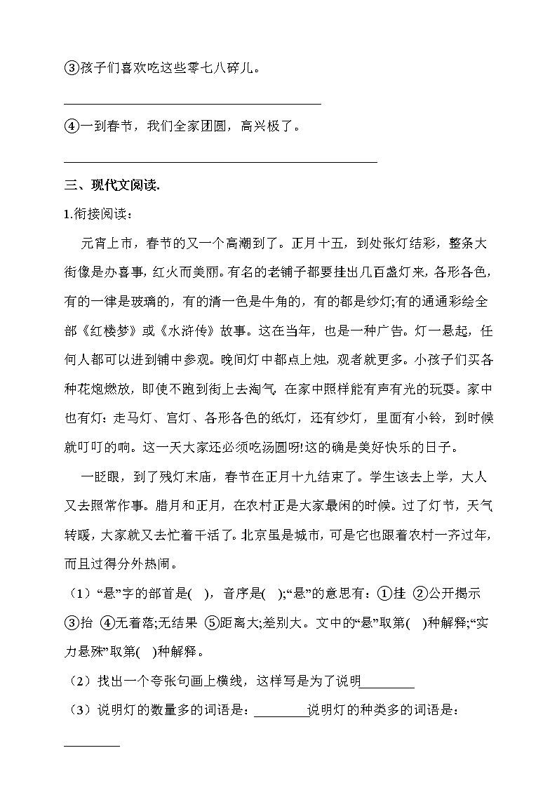 部编版六年级语文下册课课练 每课一练 1.《北京的春节》同步练习题03