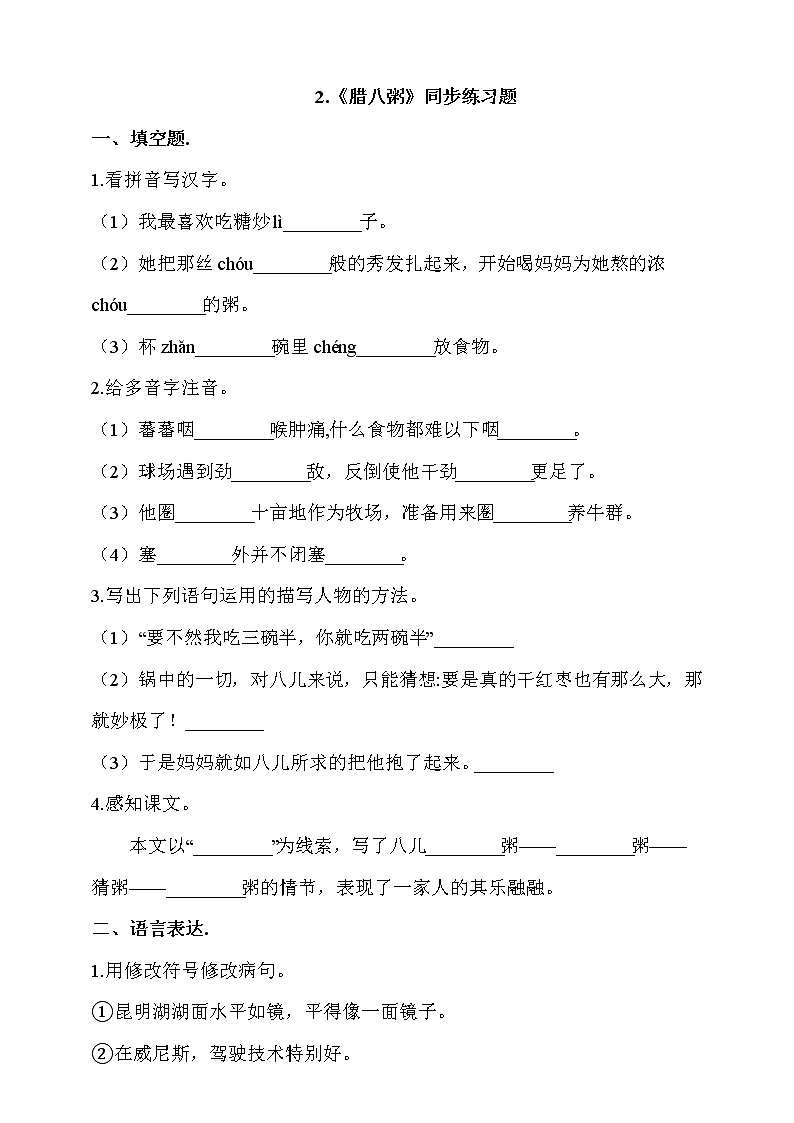 部编版六年级语文下册课课练 每课一练 2.《腊八粥》同步练习题(含答案）01