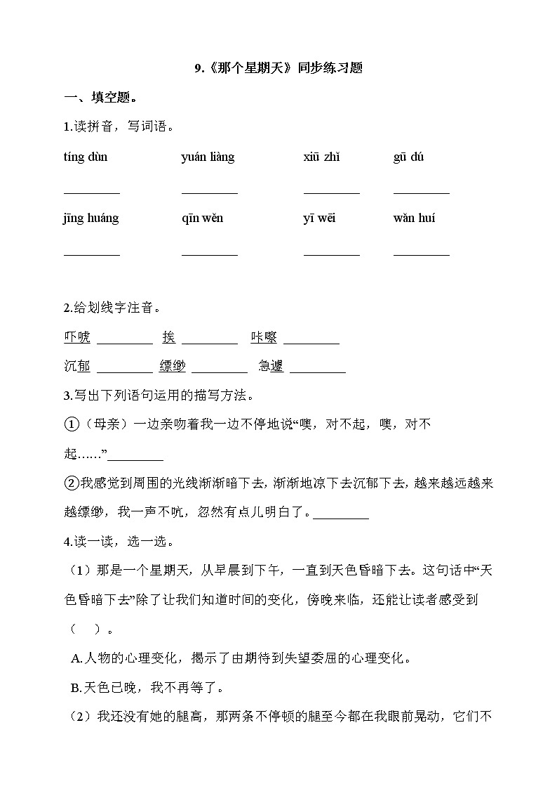 部编版六年级语文下册课课练 每课一练 9.《那个星期天》同步练习题(含答案）01