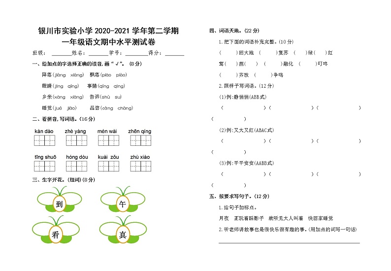 一年级下 语文期中测试卷 (银川市实验小学)01
