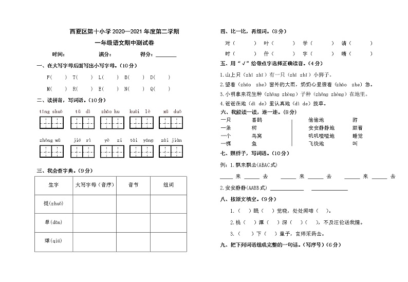一年级下 语文期中测试卷 (西夏区第十小)01