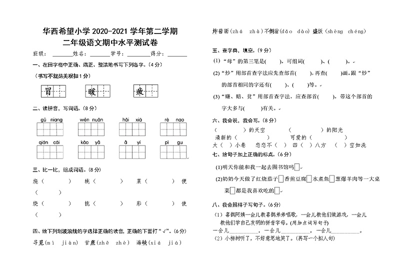 二年级下 语文期中测试卷 (华西希望小学)01