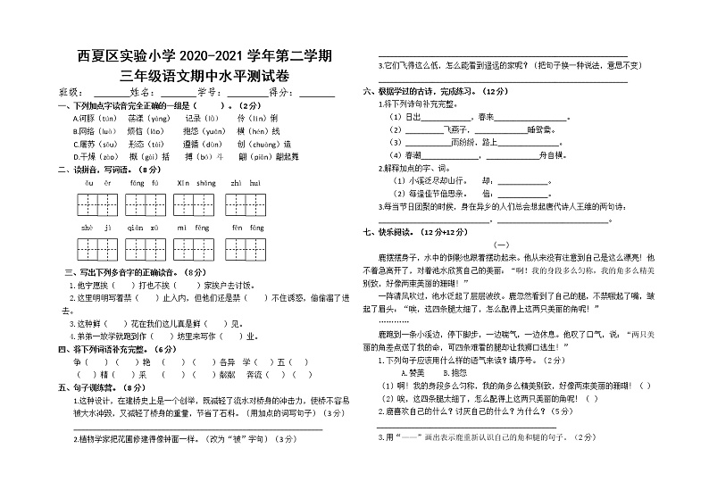 三年级下 语文期中测试卷 (实验小学)第1页