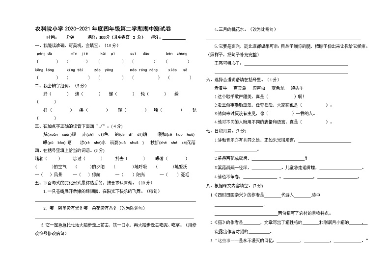 四年级下 语文期中测试卷 (农科院小学)01