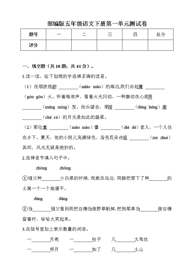 五年级下册语文试题-第一单元测试卷（含答案）人教部编版01