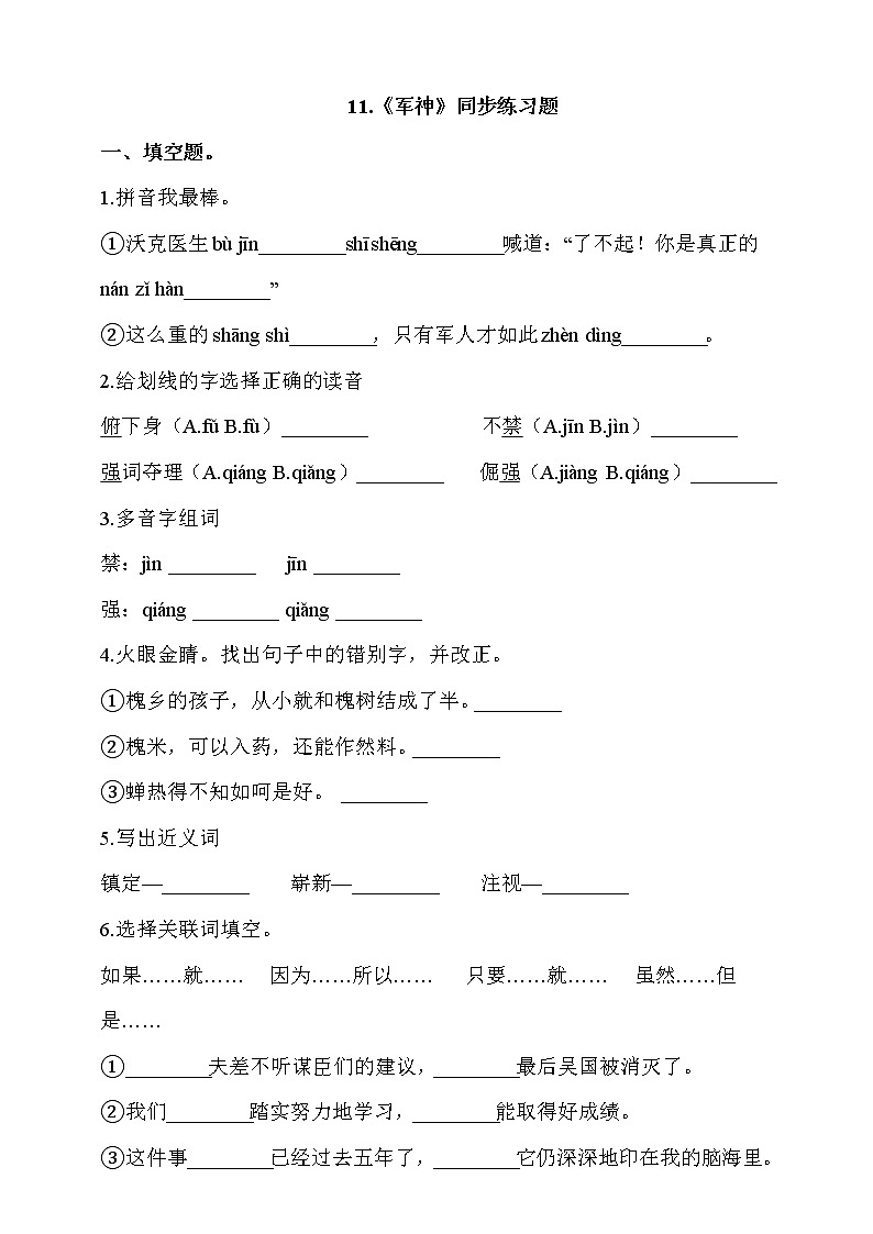 部编版五年级语文下册课课练一课一练   11.《军神》同步练习题01