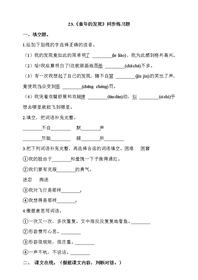 部编版五年级语文下册课课练一课一练 23.《童年的发现》同步练习题(含答案）01