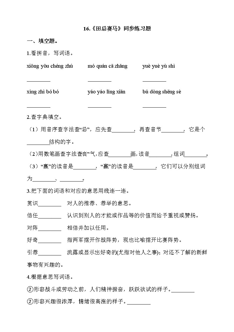 部编版五年级语文下册课课练一课一练  16.《田忌赛马》同步练习题(含答案）第1页