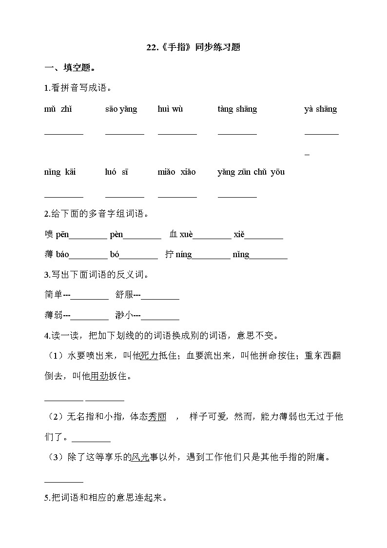 部编版五年级语文下册课课练一课一练 22.《手指》同步练习题(含答案）01