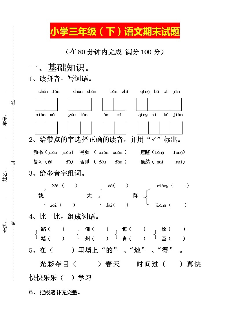 2021最新统编版三年级下册语文期末试卷01