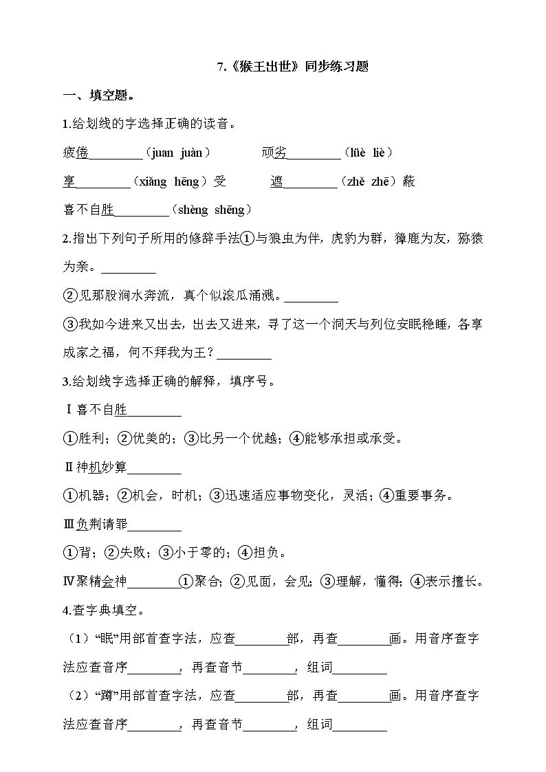 部编版五年级语文下册课课练一课一练   7.《猴王出世》同步练习题01