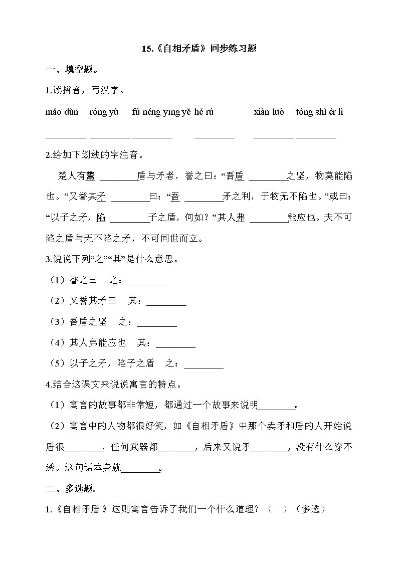 部编版五年级语文下册课课练一课一练  15.《自相矛盾》同步练习题(含答案）01