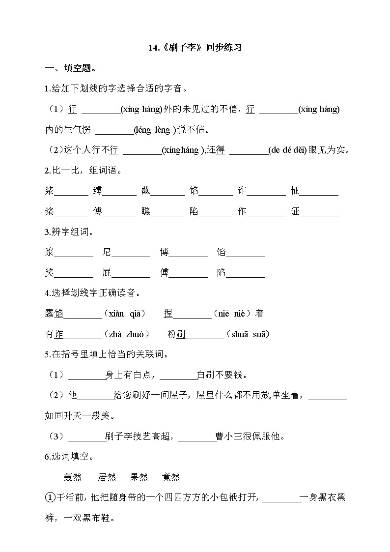 部编版五年级语文下册课课练一课一练14.《刷子李》同步练习 (含答案）01