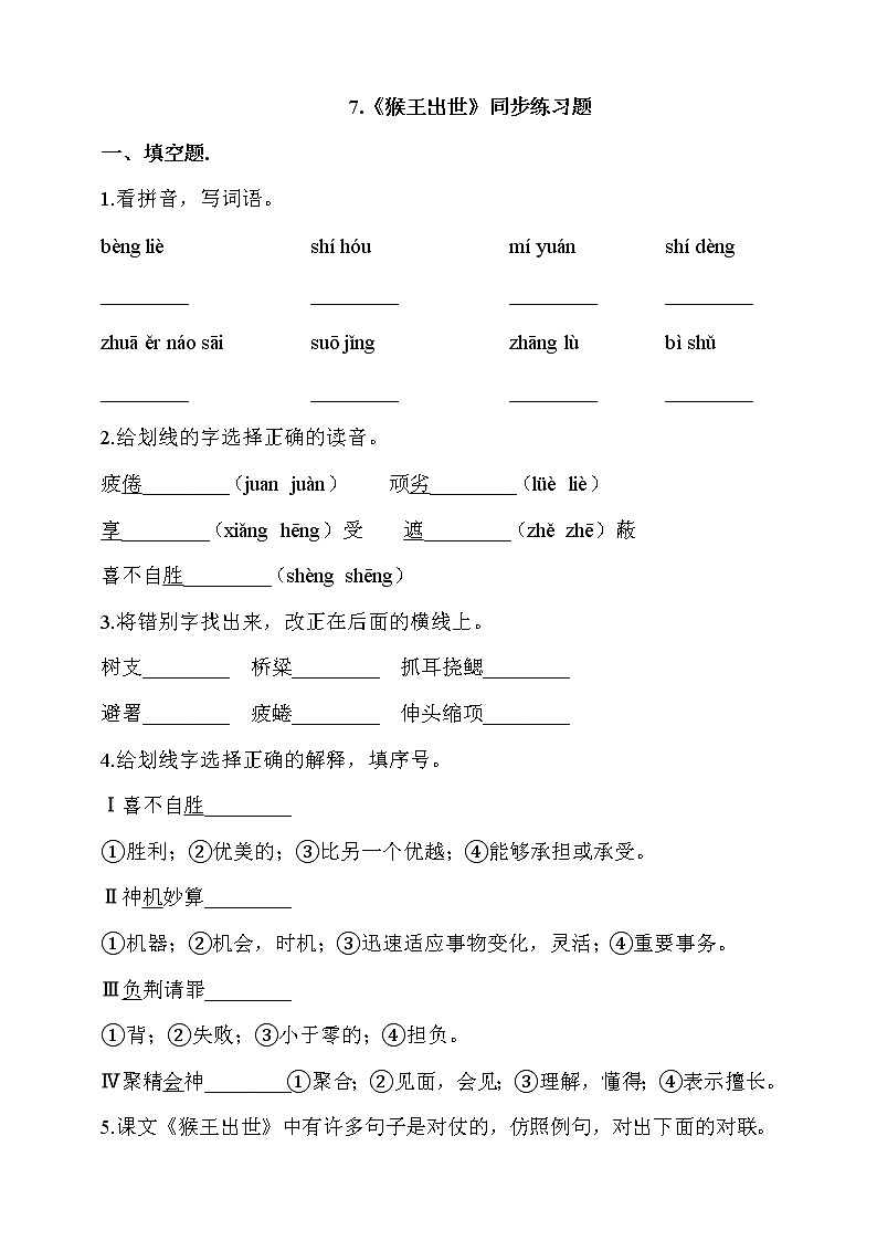 部编版五年级语文下册课课练一课一练   7.   《猴王出世》同步练习题01