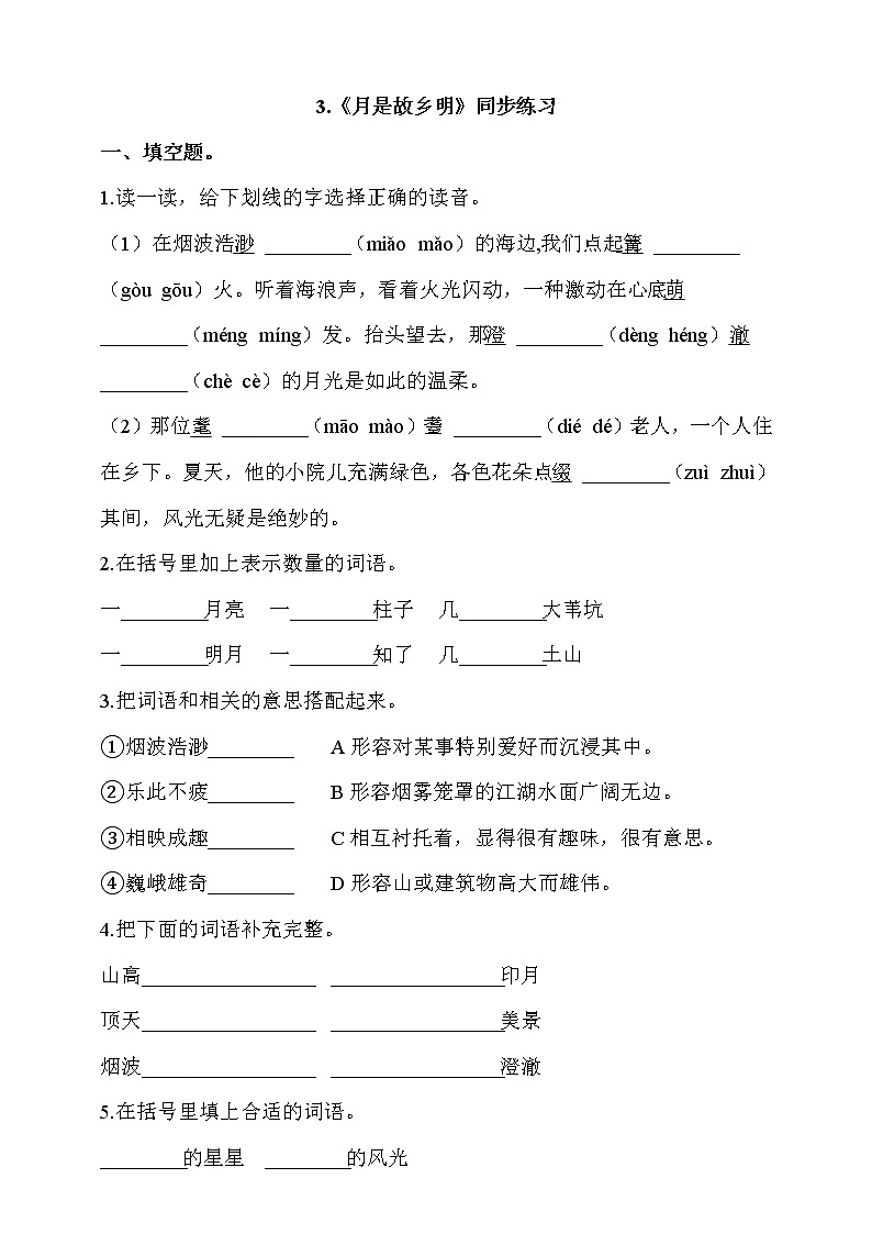 部编版五年级语文下册课课练一课一练3.《月是故乡明》同步练习(含答案）01