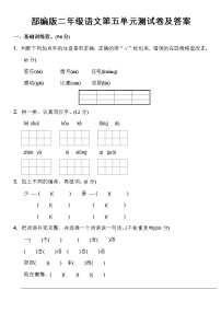 部编版二年级语文第五单元测试卷及答案