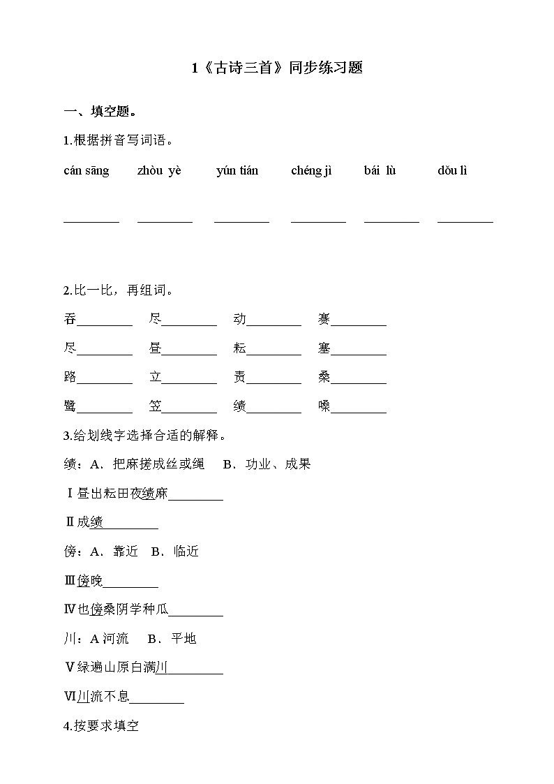 部编版五年级语文下册课课练一课一练   1《古诗三首》同步练习题01