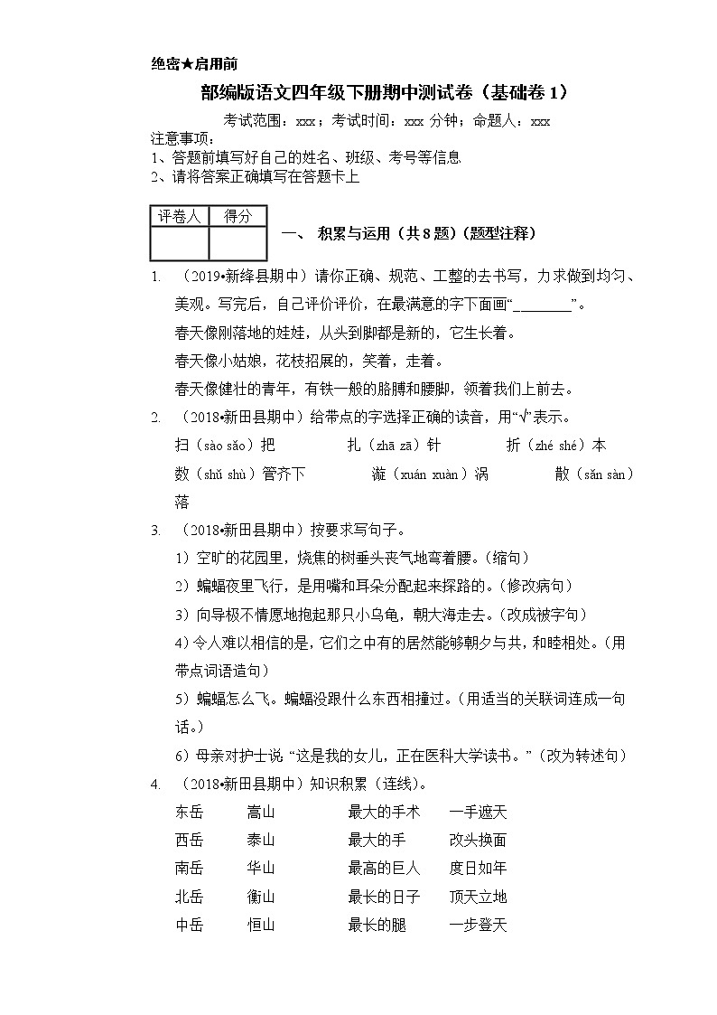 2020-2021学年四年级下册语文试题-期中测试卷（基础卷1）含答案部编版01