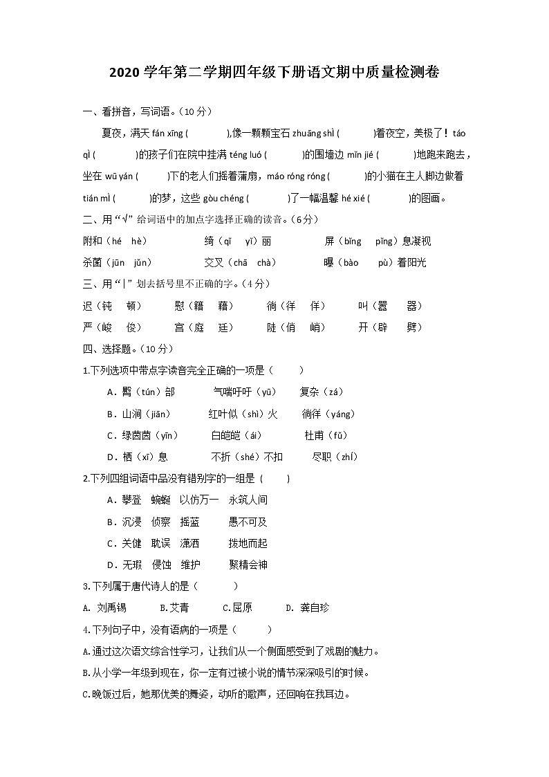 浙江省金华市义乌市语文四年级第二学期期中检测卷 2020-2021学年（人教部编版，含答案）01