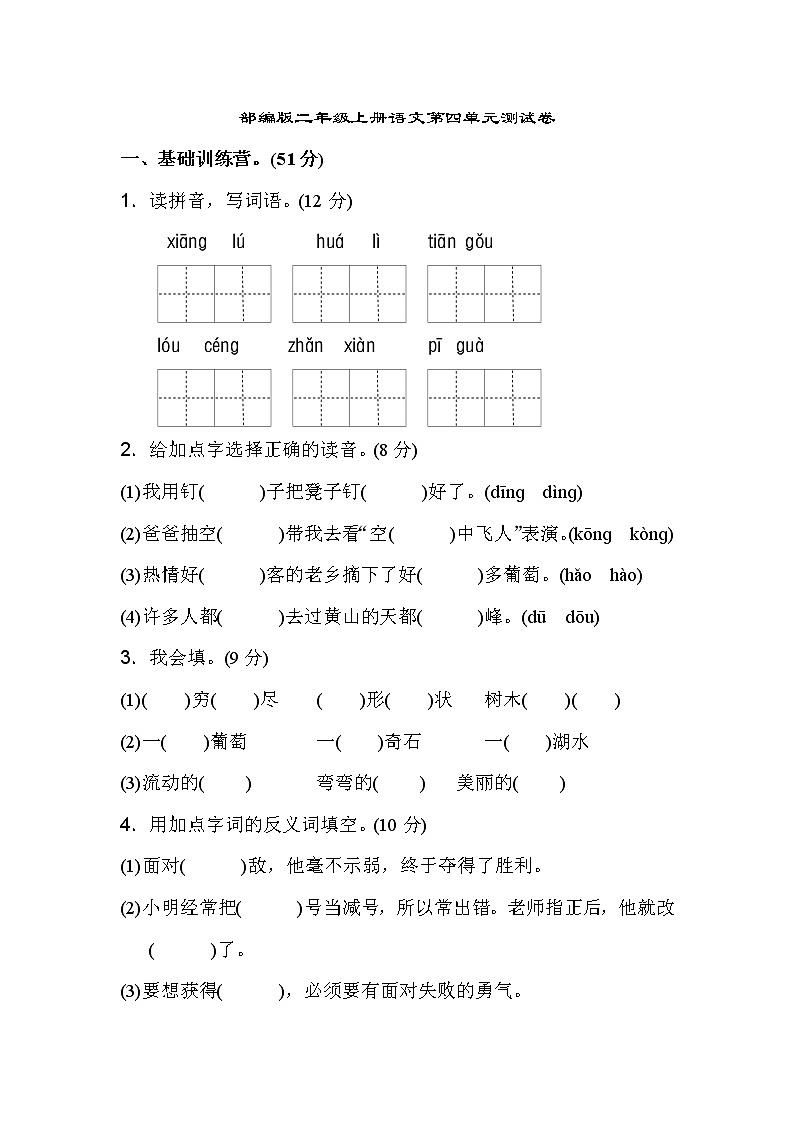 部编版二年级上册语文第四单元测试卷01