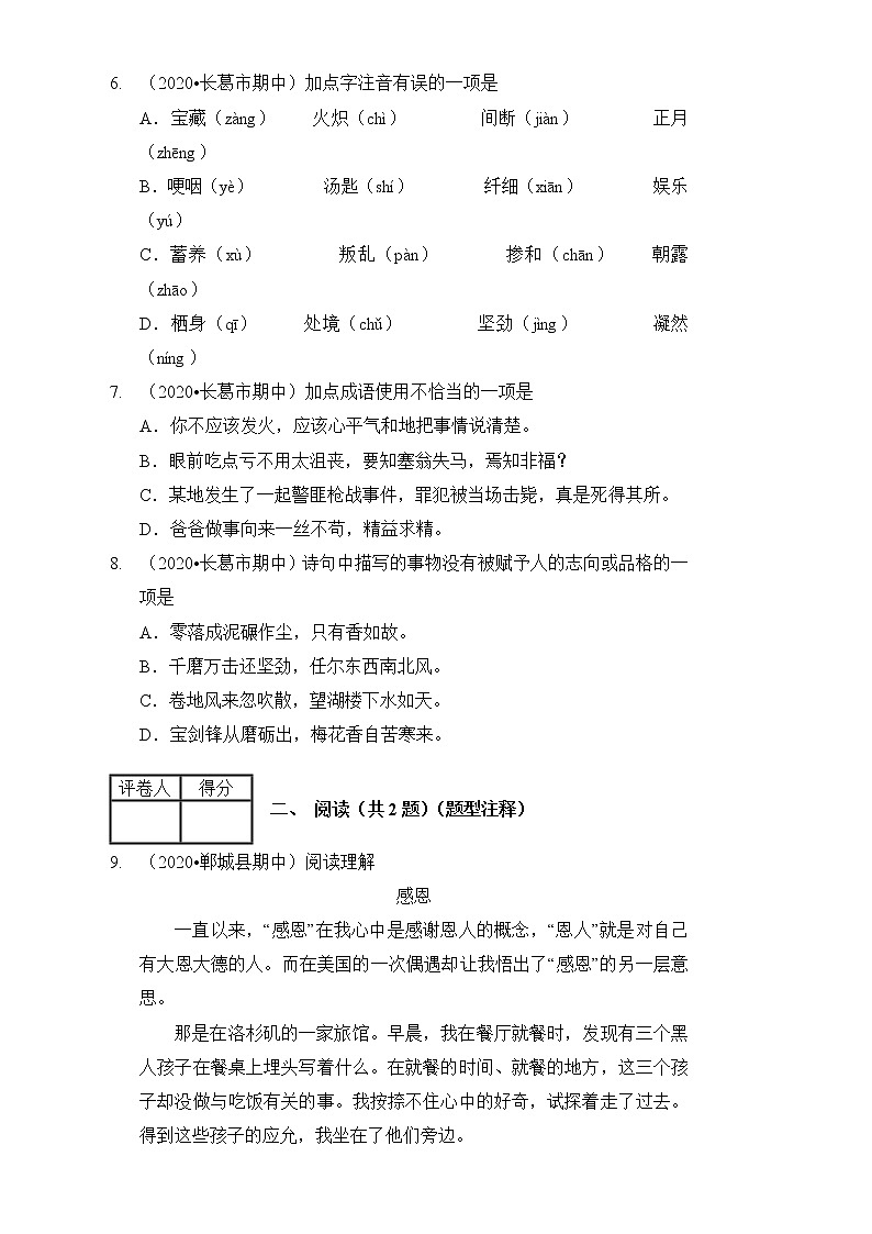 2020-2021学年六年级下册语文试题-期中测试卷（基础卷2）部编版  （含答案解析）第2页