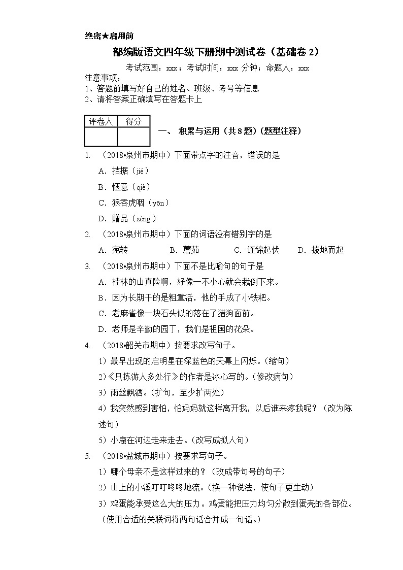 2020-2021学年四年级下册语文试题-期中测试卷（基础卷2）部编版 （含答案解析）01