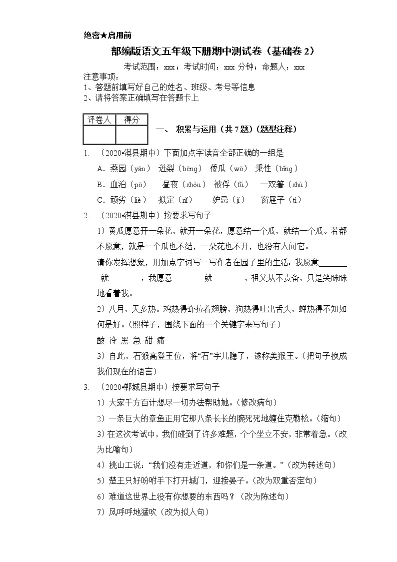 2020-2021学年五年级下册语文试题-期中测试卷（基础卷2）含答案部编版01