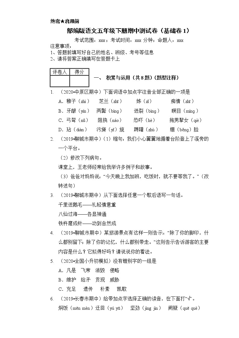 2020-2021学年五年级下册语文试题-期中测试卷（基础卷1）含答案部编版01