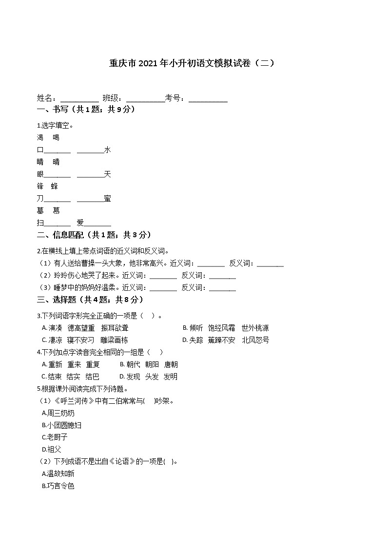 六年级语文下册试题 重庆市2021年小升初语文模拟试卷（二）（含答案）部编版01