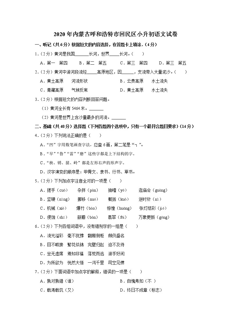 内蒙古呼和浩特市回民区2020年小升初语文试卷 人教部编版（原卷 解析版）01