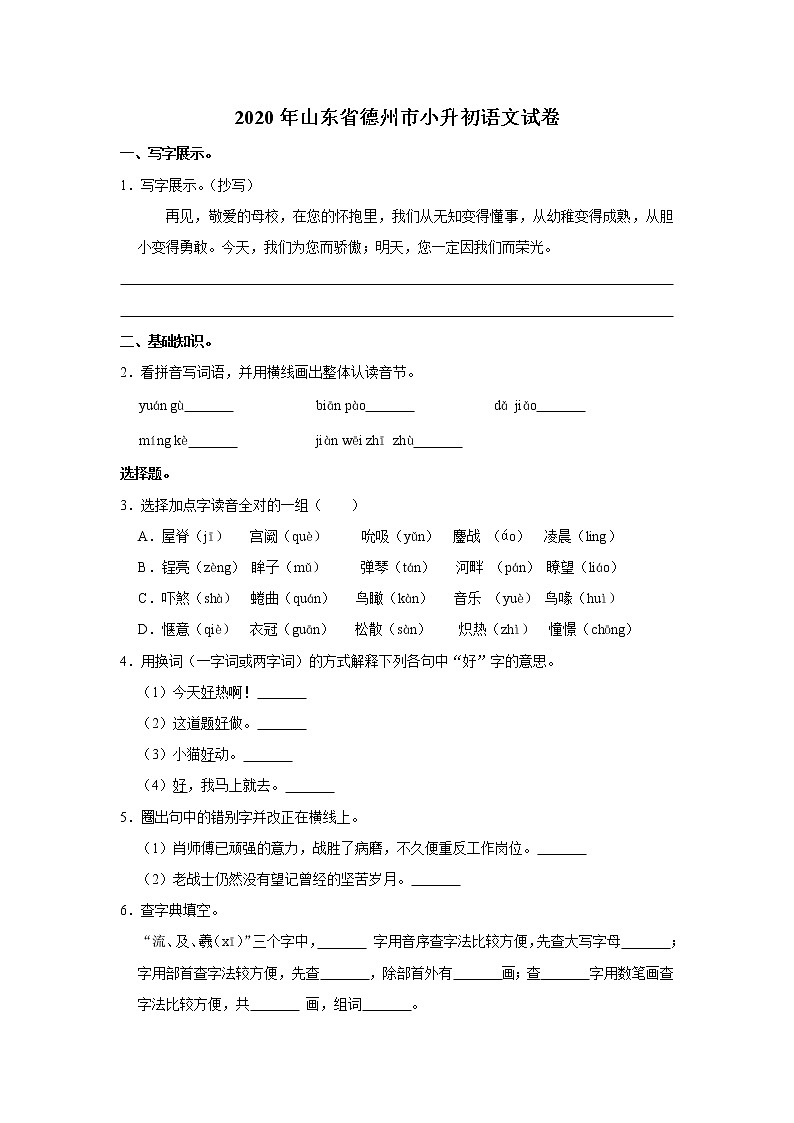 山东省德州市2020年小升初语文试卷 人教部编版（原卷 解析版）01