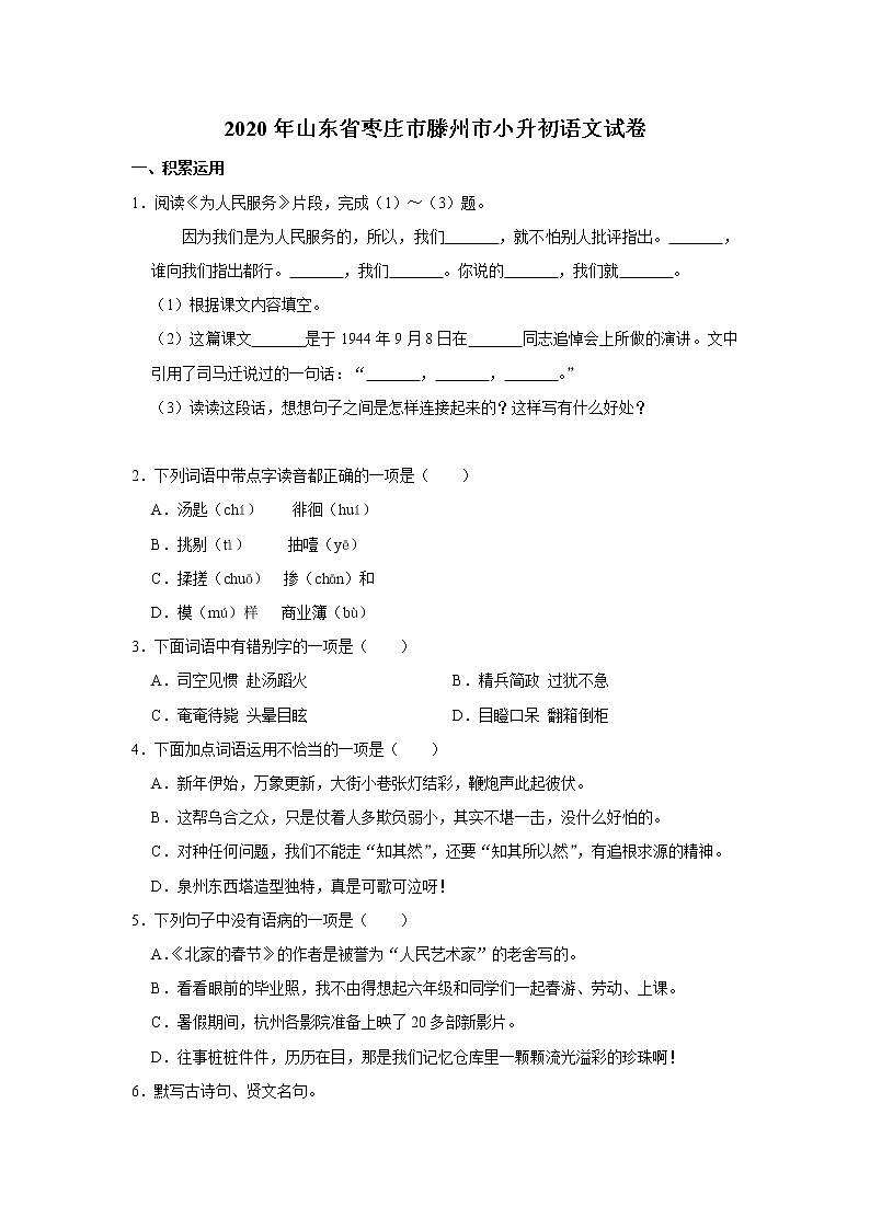山东省枣庄市滕州市2020年小升初语文试卷 人教部编版（原卷 解析版）01