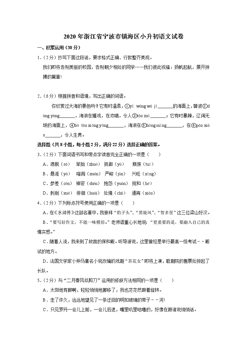 浙江省宁波市镇海区2020年小升初语文试卷 人教部编版（原卷 解析版）01