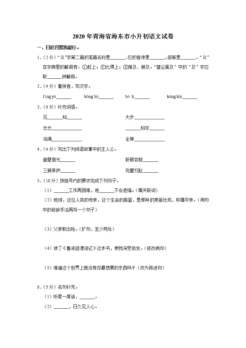 青海省海东市2020年小升初语文试卷 人教部编版（原卷 解析版）01