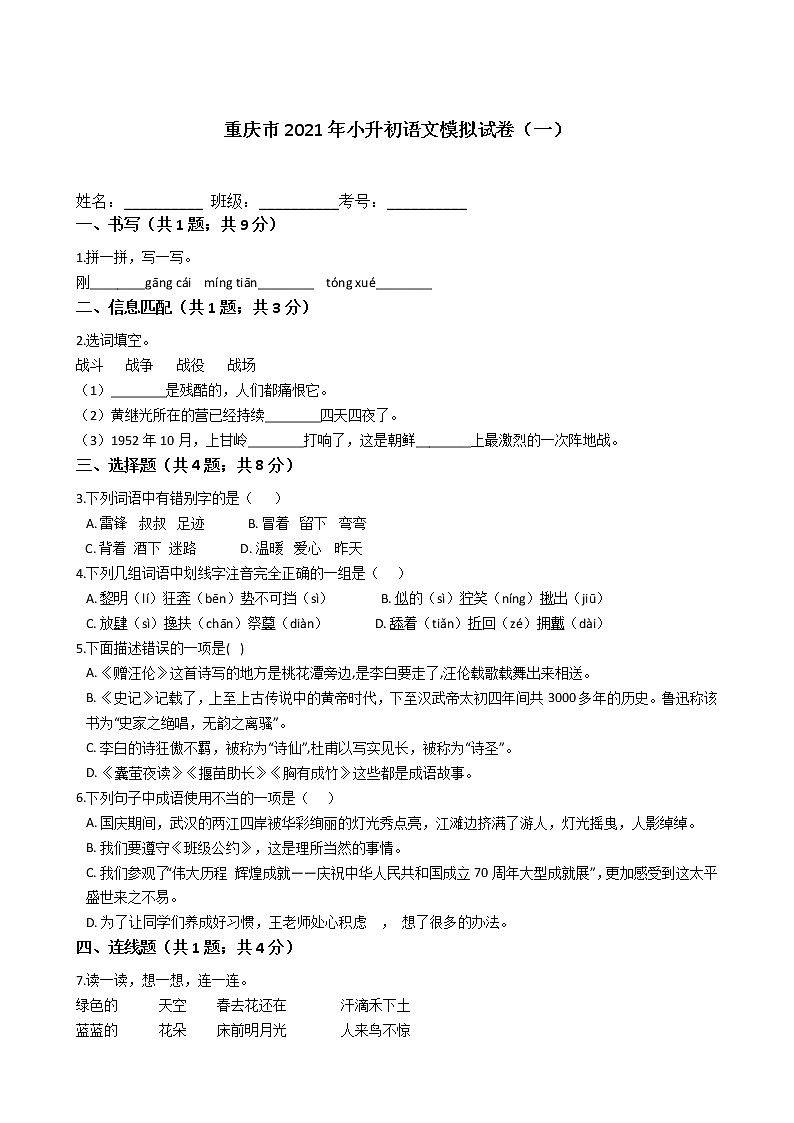 六年级语文下册试题 重庆市2021年小升初语文模拟试卷（一）（含答案）部编版01
