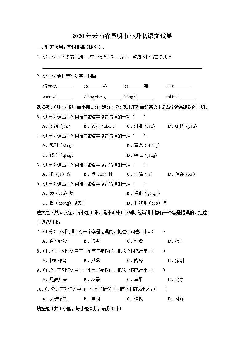 云南省昆明市2020年小升初语文试卷 人教部编版（原卷 解析版）01