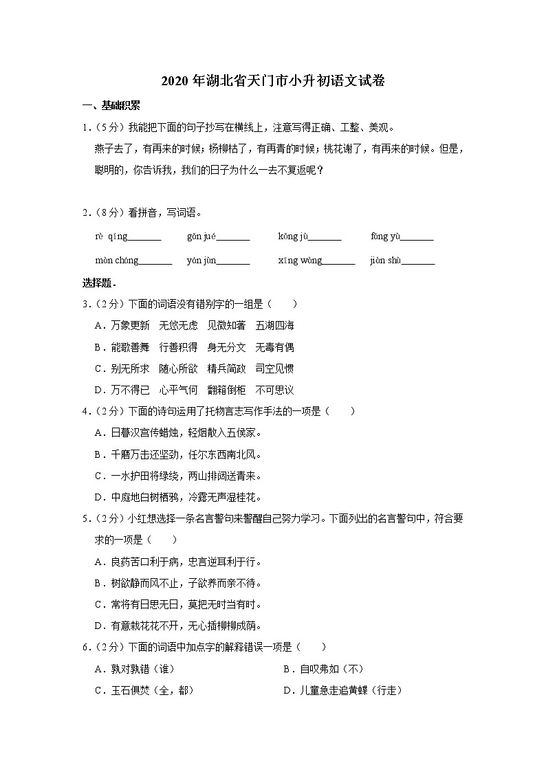 湖北省天门市2020年小升初语文试卷 人教部编版（原卷 解析版）01