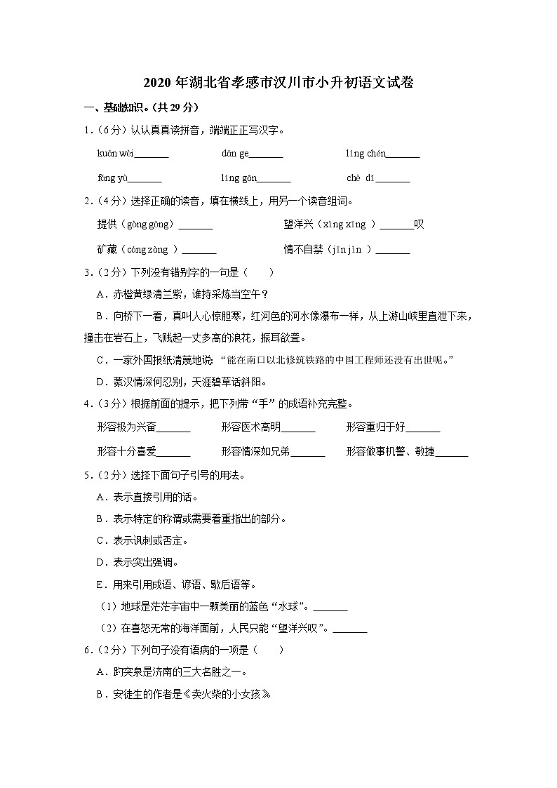 湖北省孝感市汉川市2020年小升初语文试卷 人教部编版（原卷 解析版）01