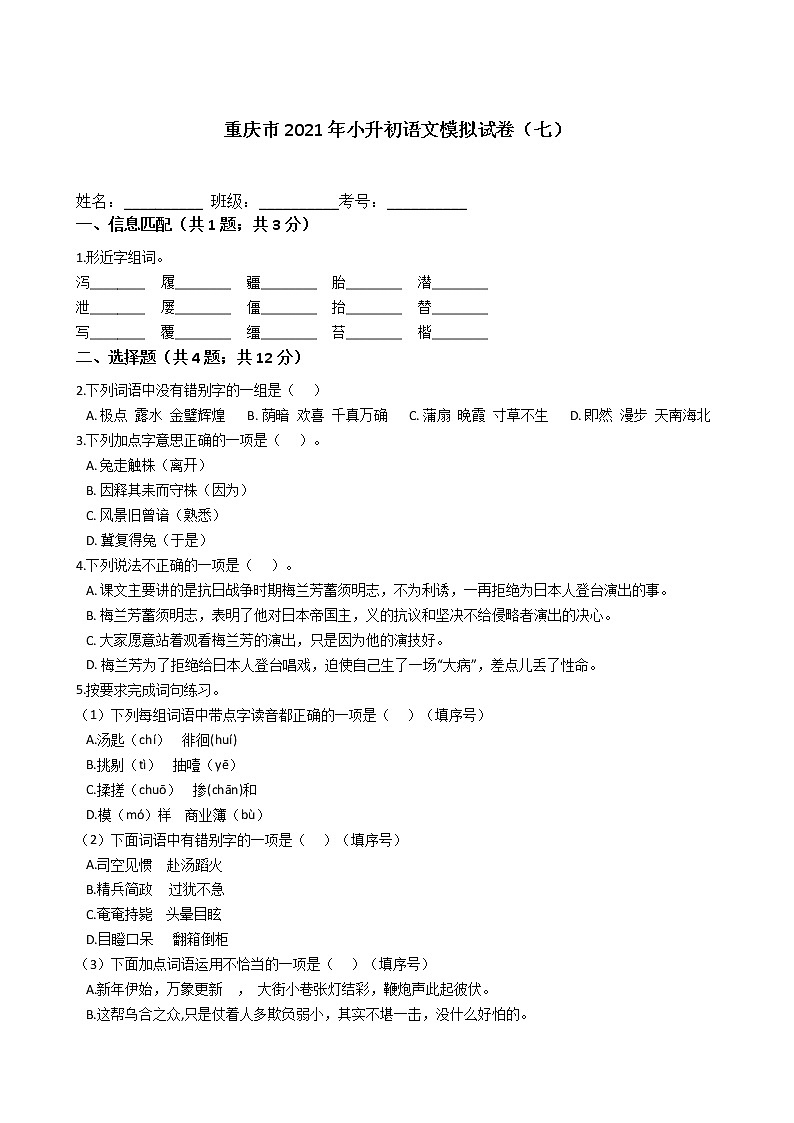六年级语文下册试题 重庆市2021年小升初语文模拟试卷（七）（含答案）部编版01