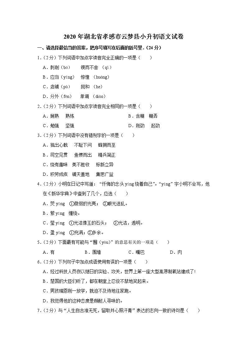 湖北省孝感市云梦县2020年小升初语文试卷 人教部编版（原卷 解析版）01