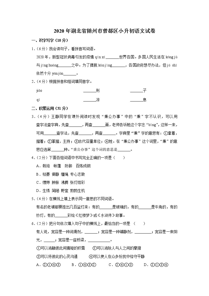 湖北省随州市曾都区2020年小升初语文试卷 人教部编版（原卷 解析版）01