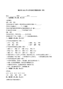 六年级语文下册试题 重庆市2021年小升初语文模拟试卷（四）（含答案）部编版