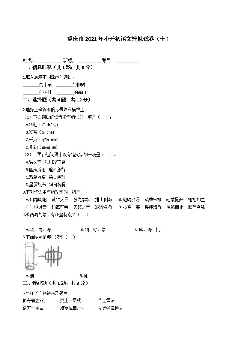 六年级语文下册试题 重庆市2021年小升初语文模拟试卷（十）（含答案）部编版01